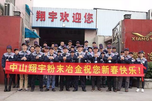 翔宇粉末冶金制品公司提前給您拜年啦！