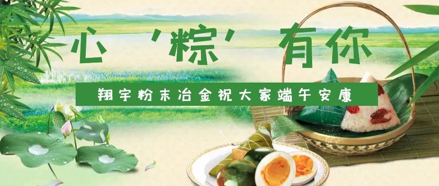 心‘粽’有你，翔宇粉末冶金祝大家端午安康