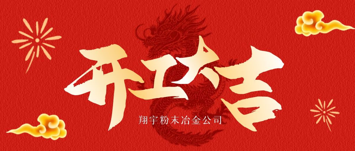 開(kāi)工大吉 | 翔宇啟航，共鑄輝煌！