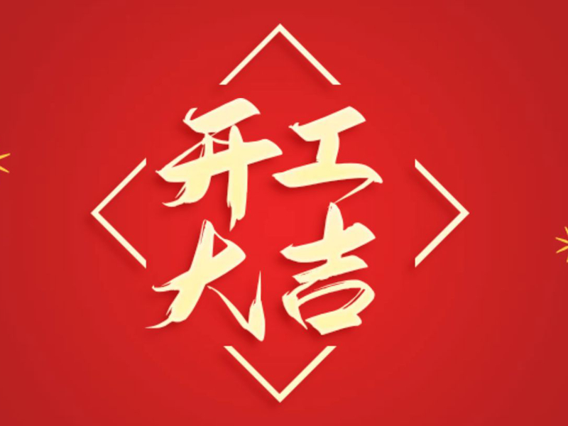 【翔宇啟新程 奮進(jìn)正當(dāng)時(shí)】2025年新春開(kāi)工大吉！
